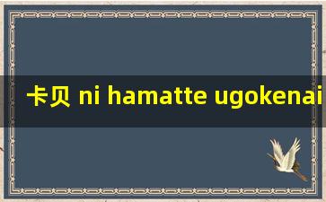 卡贝 ni hamatte ugokenai! 3_translate_eng